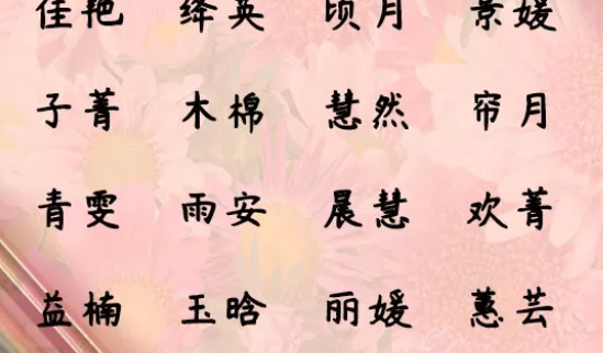 有哪些讓人感到驚艷的名字 2020令人驚艷的名字大全