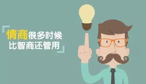 高情商對生活和工作的影響 高情商對你有哪些影響