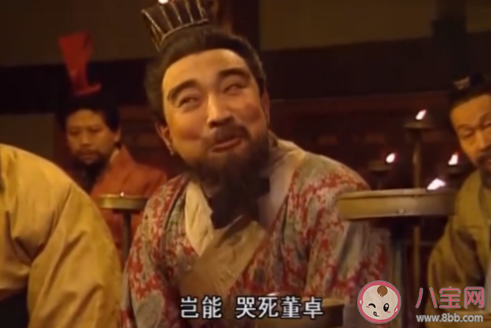哭不死董卓是什么意思 哭不死董卓梗的出處是什么