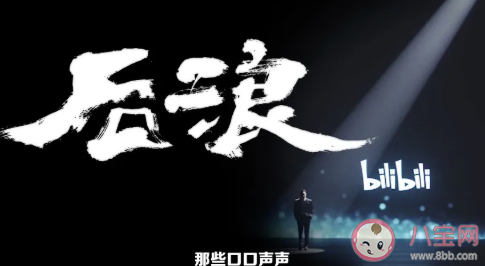 何冰后浪演講詞完整版 b站后浪演講稿文字版