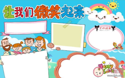 2020世界微笑日手抄報圖片內容大全 世界微笑日手抄報模板賞析 2020世界微笑日手抄報圖片內容大全 世界微笑日手抄報模板賞析