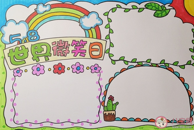 2020世界微笑日手抄報圖片內容大全 世界微笑日手抄報模板賞析 2020世界微笑日手抄報圖片內容大全 世界微笑日手抄報模板賞析