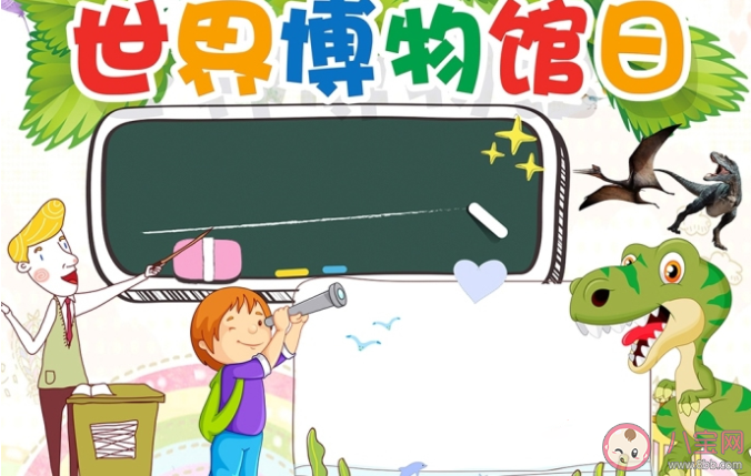 2020年國際博物館日手抄報圖片大全 2020國際博物館日手抄報模板素材內容 2020年國際博物館日手抄報圖片大全 2020國際博物館日手抄報模板素材內容