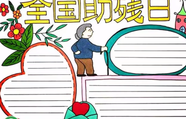 2020全國助殘日手抄報圖片大全 全國助殘日手抄報模板