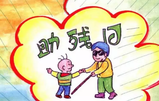 2020全國助殘日手抄報圖片大全 全國助殘日手抄報模板