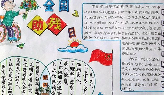 2020全國助殘日手抄報圖片大全 全國助殘日手抄報模板