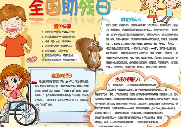 2020全國助殘日手抄報圖片大全 全國助殘日手抄報模板