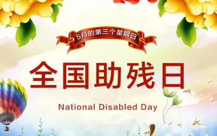 2020全國助殘日手抄報圖片大全 全國助殘日手抄報模板