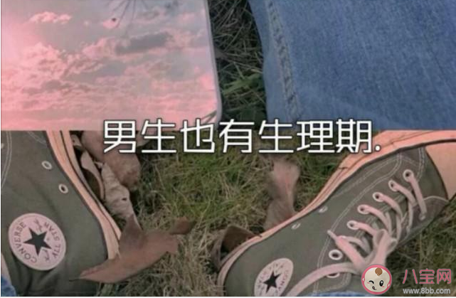 男性也有生理周期嗎 男生來“大姨父”有什么影響 男性也有生理周期嗎 男生來“大姨父”有什么影響