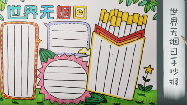 2020世界無煙日手抄報圖片大全 簡單的世界無煙日手抄報模板