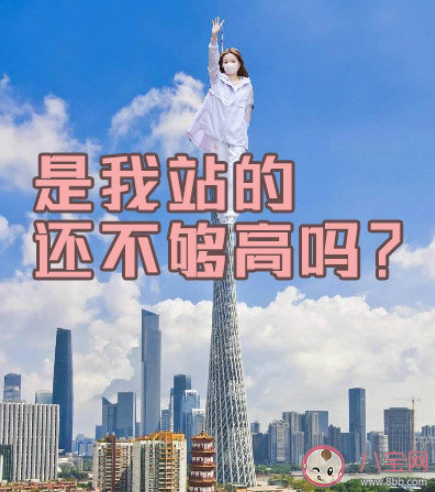 是我站的還不夠高嗎是什么梗 是我站的還不夠高嗎搞笑句子語錄 是我站的還不夠高嗎是什么梗 是我站的還不夠高嗎搞笑句子語錄