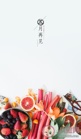 五月最后一天說說帶圖片大全 五月最后一天說說配圖句子