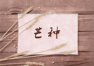 2020芒種節氣吃什么養生好 芒種節氣養生注意事項大全