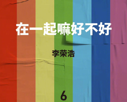 李榮浩在一起嘛好不好歌詞是什么 在一起嘛好不好在線試聽