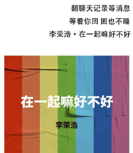 李榮浩在一起嘛好不好歌詞是什么 在一起嘛好不好在線試聽