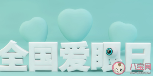 全國愛眼日是每年的幾月幾日 全國愛眼日是哪一天