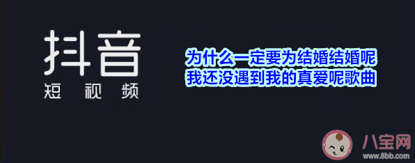 抖音為什么一定要為結(jié)婚結(jié)婚呢是什么歌 《為什么一定要聽話呢》完整歌詞分享