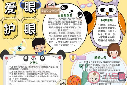2020全國愛眼日手抄報圖片大全 全國愛眼日手抄報內容