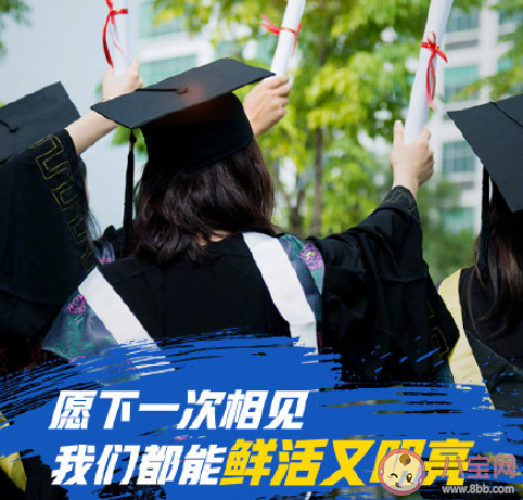 2020疫情之下的畢業季說說怎么發 2020疫情下畢業了的朋友圈說說