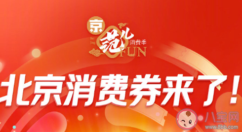 北京消費券領(lǐng)取方法及發(fā)放時間 北京消費券有幾種