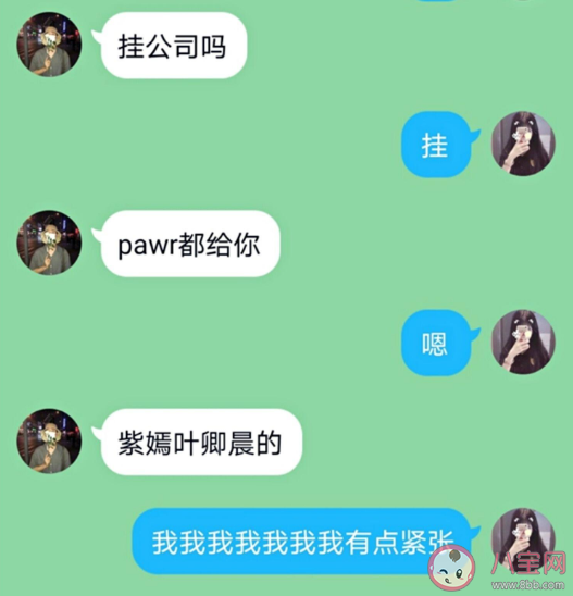 pawr是什么意思什么梗 pawr都給你有什么含義出處是什么