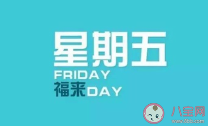 周五給人的感覺(jué)有多好 喜歡周五的理由