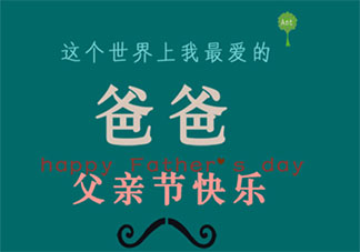 父親節到了對父親說的感恩的話 父親節致父親的感恩句子大全