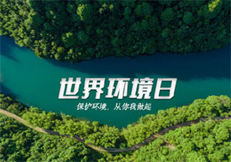 2020世界環(huán)境日宣傳標(biāo)語(yǔ)口號(hào)大全 2020世界環(huán)境日保護(hù)環(huán)境的標(biāo)語(yǔ)30句