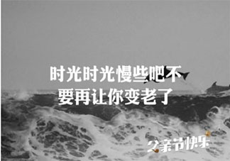 2020祝爸爸父親節快樂的心情句子 2020老爸父親節快樂的祝福語說說