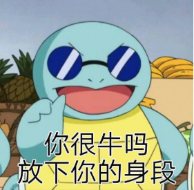 你很身段嗎?放下你的牛是什么意思 你很身段嗎?放下你的牛梗的出處是什么