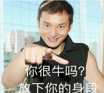 你很身段嗎?放下你的牛是什么意思 你很身段嗎?放下你的牛梗的出處是什么