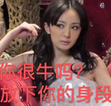 你很身段嗎?放下你的牛是什么意思 你很身段嗎?放下你的牛梗的出處是什么