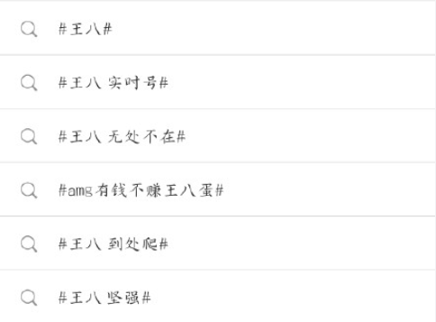 微博王八是什么意思 王八指的是哪種粉絲群體