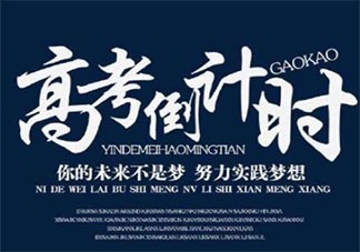 2020高考加油備戰高考的文字圖片說說 2020高考努力加油的說說圖片帶字