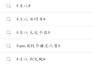 微博王八是什么意思 王八指的是哪種粉絲群體