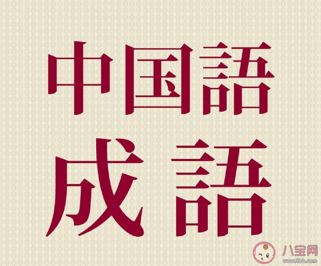 有哪些不像成語(yǔ)的成語(yǔ) 那些不像成語(yǔ)的成語(yǔ)盤(pán)點(diǎn) 有哪些不像成語(yǔ)的成語(yǔ) 那些不像成語(yǔ)的成語(yǔ)盤(pán)點(diǎn)