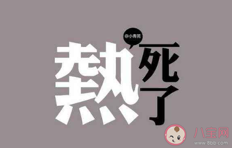 2020夏天太熱了的朋友圈怎么發(fā) 2020夏天好熱啊的朋友圈文案說(shuō)說(shuō) 2020夏天太熱了的朋友圈怎么發(fā) 2020夏天好熱啊的朋友圈文案說(shuō)說(shuō)