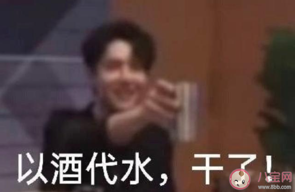 王一博以酒代水是什么梗 王一博以酒代水怎么回事