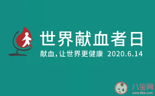 2020世界獻血者日是哪一天 世界獻血者日幾月幾日