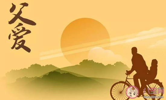 2020父親節(jié)簡短祝福語大全 感人暖心父親節(jié)短語 2020父親節(jié)簡短祝福語大全 感人暖心父親節(jié)短語