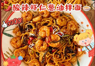 酸辣蝦仁蔥油拌面怎么做最好吃 酸辣蝦仁蔥油拌面做法介紹