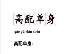 高配單身是什么意思 高配的戀愛有什么感覺