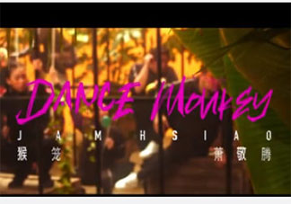 蕭敬騰抖肩神曲《猴籠》歌詞是什么 《猴籠》在線聽歌MV觀看鏈接