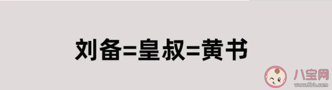 劉備文學是什么意思 劉備文學是什么梗 劉備文學是什么意思 劉備文學是什么梗