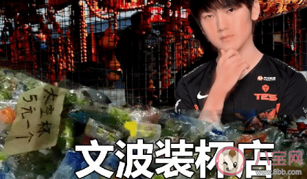 裝杯是什么意思 裝杯梗視頻來(lái)源出處介紹