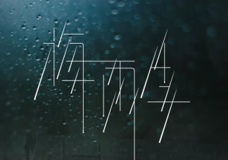 梅雨季節(jié)濕氣重如何祛濕 梅雨季節(jié)濕氣重怎么辦