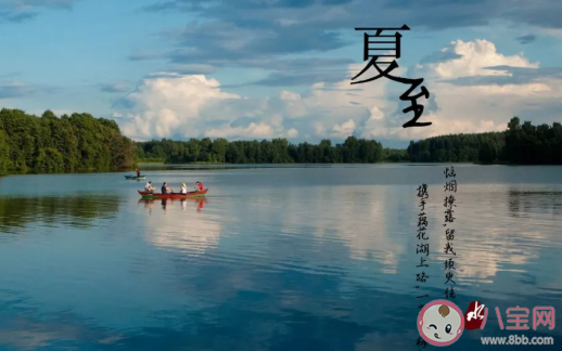 二十四節(jié)氣夏至古詩有哪些 關(guān)于夏至的古詩詞大全