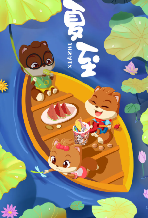 2020夏至海報文案大全 各品牌創(chuàng)意海報推薦