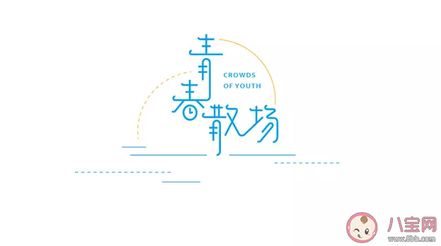 青春結束了的朋友圈說說 青春結束了的朋友圈句子 青春結束了的朋友圈說說 青春結束了的朋友圈句子