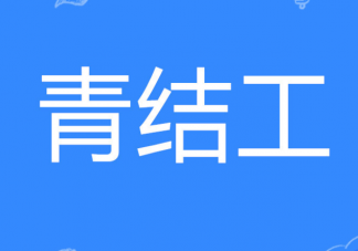 青結(jié)工是什么意思什么梗 青結(jié)工的來源出處是什么